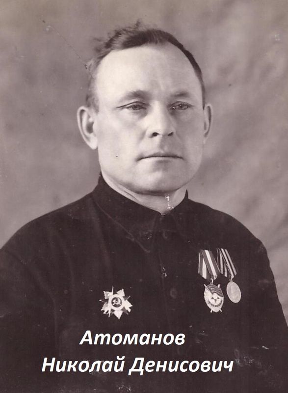 Атоманов Николай Денисович.jpg